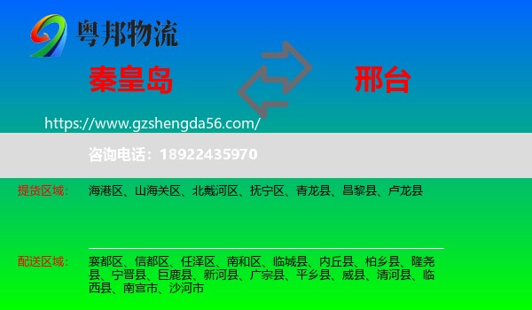 秦皇岛到邢台物流