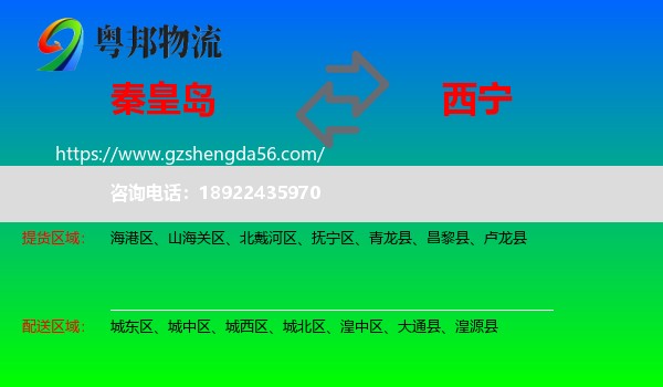 秦皇岛到西宁专线