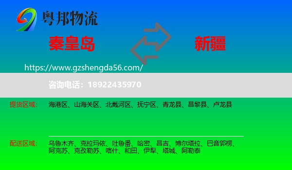 秦皇岛到新疆物流