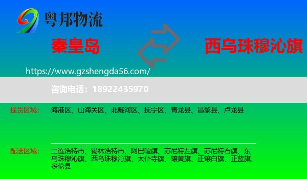 秦皇岛到西乌珠穆沁旗物流专线