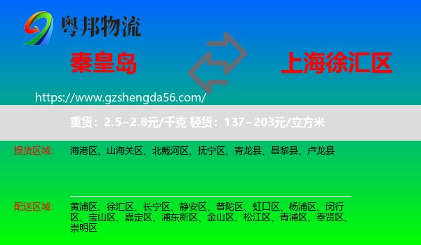 秦皇岛到徐汇区物流