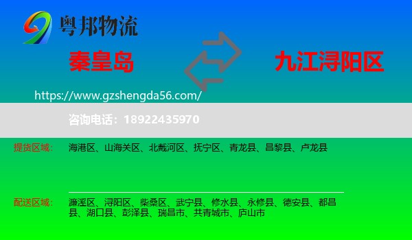 秦皇岛到浔阳区物流专线