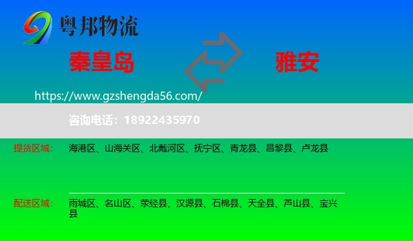 秦皇岛到雅安物流