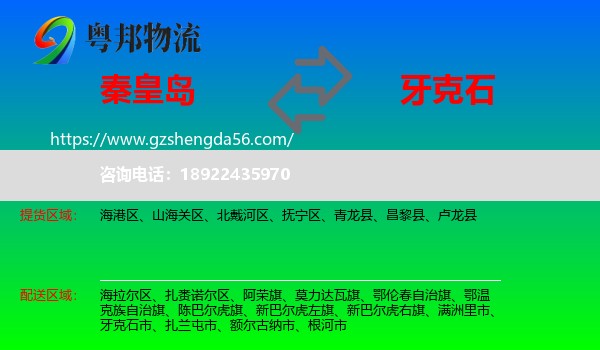 秦皇岛到牙克石市物流专线