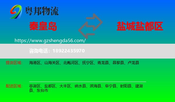 秦皇岛到盐都区物流专线
