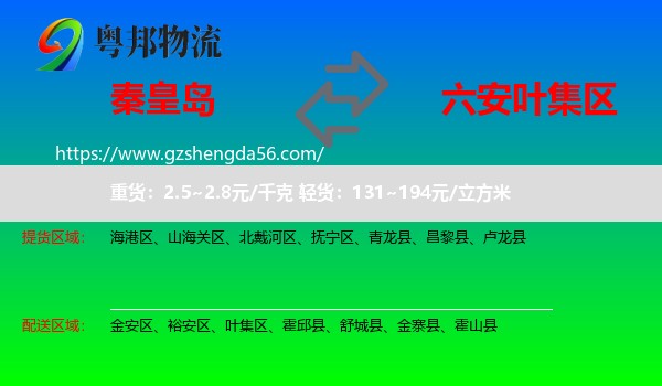 秦皇岛到叶集区物流专线