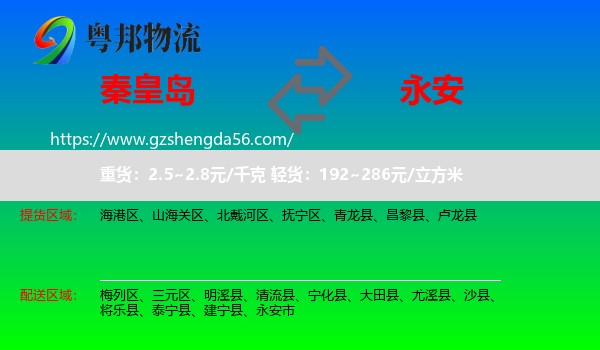 秦皇岛到永安市物流专线