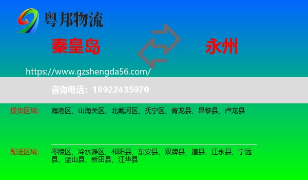 秦皇岛到永州物流