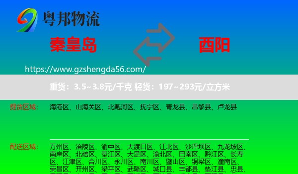 秦皇岛到酉阳县物流