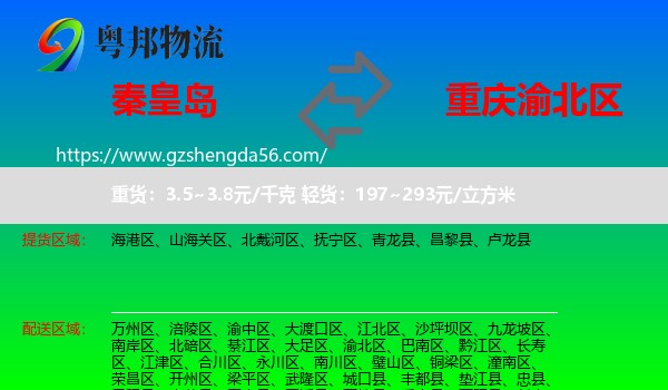 秦皇岛到渝北区物流