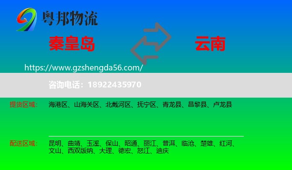 秦皇岛到云南物流