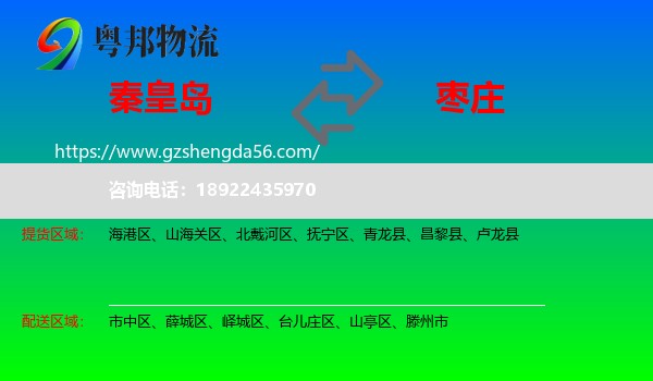 秦皇岛到枣庄物流