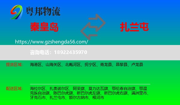 秦皇岛到扎兰屯市物流专线