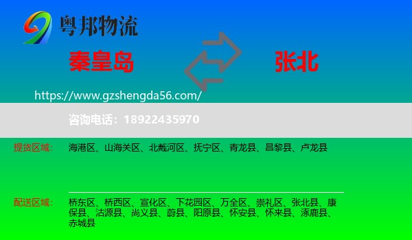 秦皇岛到张北县物流专线