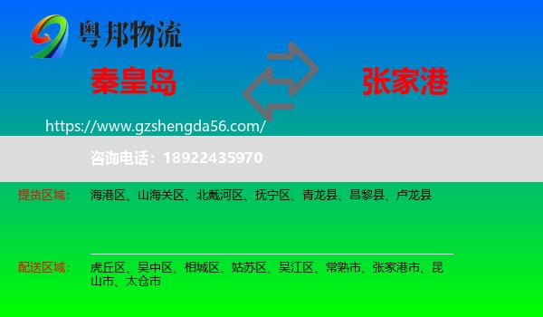 秦皇岛到张家港市物流专线