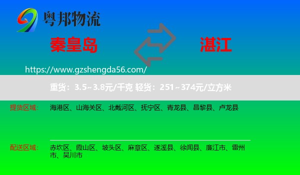 秦皇岛到湛江物流