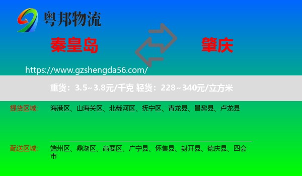 秦皇岛到肇庆物流