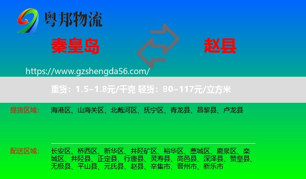 秦皇岛到赵县物流专线