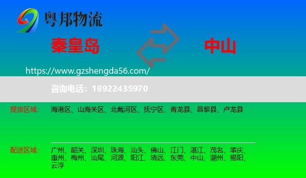 秦皇岛到中山物流