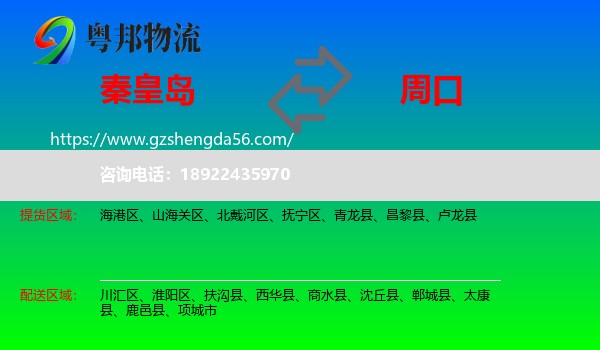 秦皇岛到周口物流