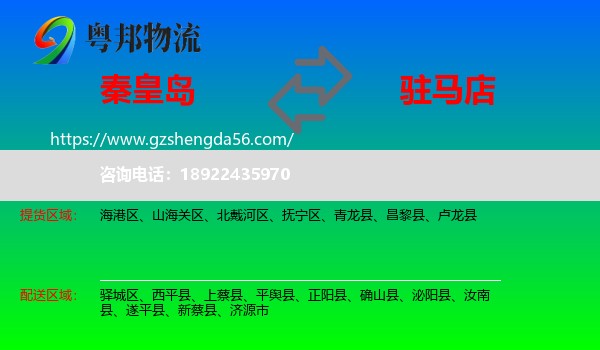 秦皇岛到驻马店物流