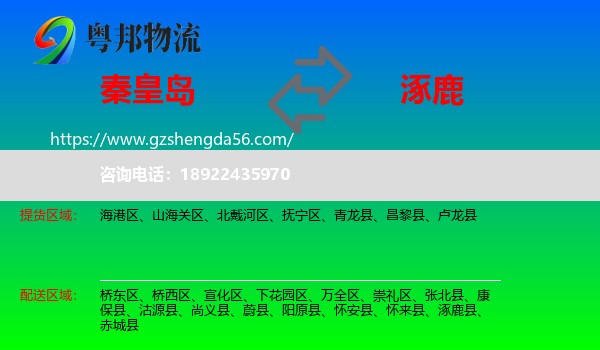 秦皇岛到涿鹿县物流专线