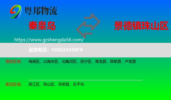 秦皇岛到珠山区物流专线