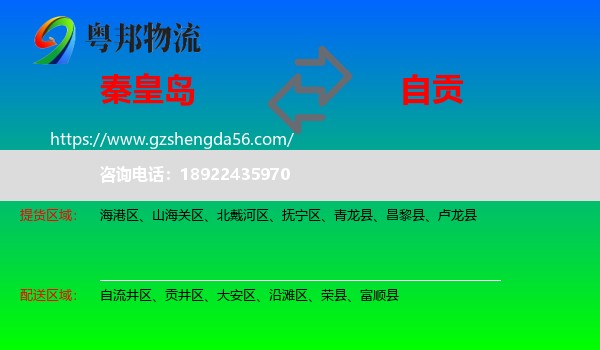秦皇岛到自贡物流