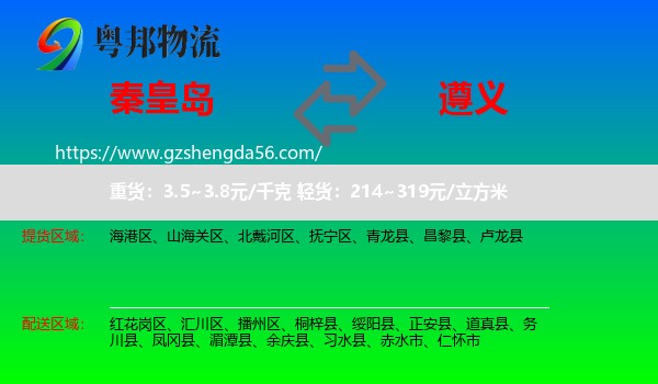 秦皇岛到遵义物流
