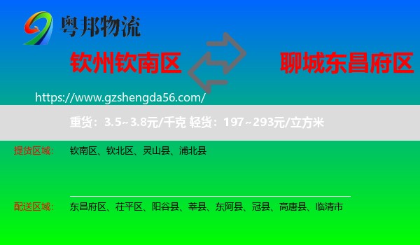 钦南区到东昌府区物流专线