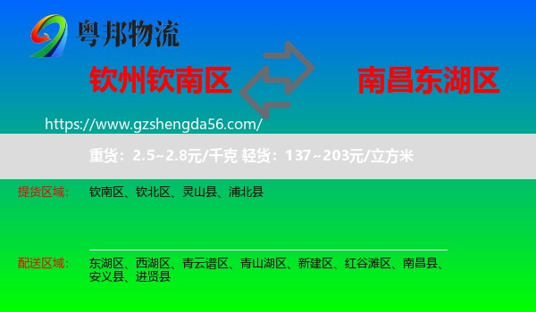 钦南区到东湖区物流专线