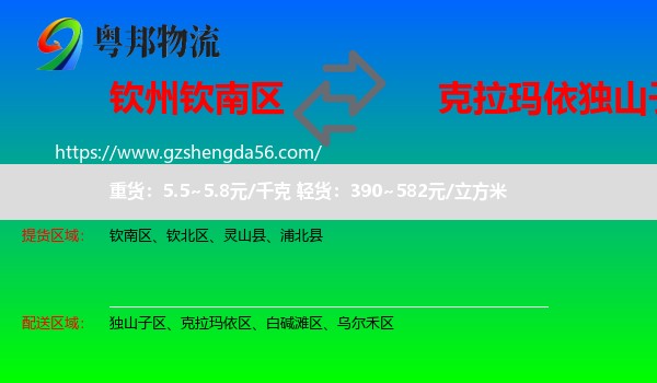 钦南区到独山子区物流专线