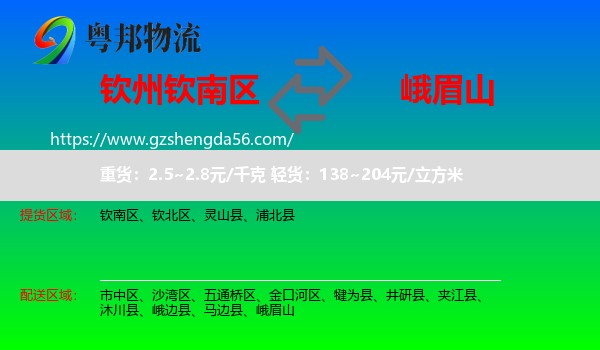 钦南区到峨眉山物流专线
