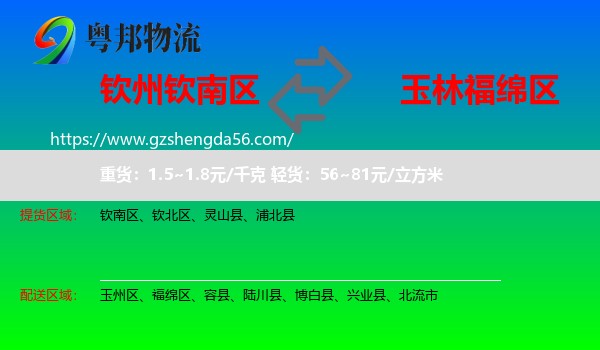 钦南区到福绵区物流专线