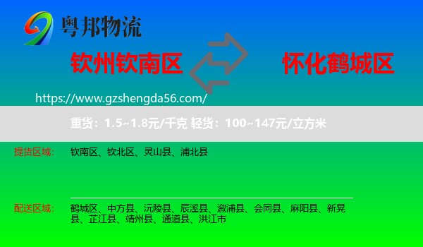 钦南区到鹤城区物流专线