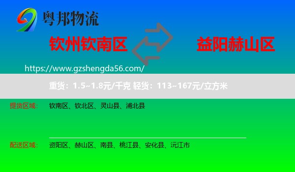 钦南区到赫山区物流专线