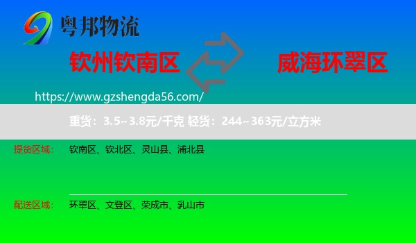钦南区到环翠区物流专线
