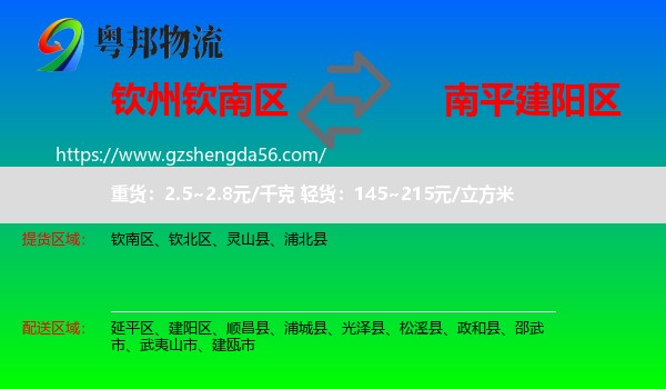 钦南区到建阳区物流专线