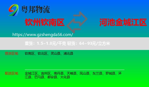 钦南区到金城江区物流专线