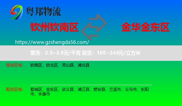 钦南区到金东区物流专线