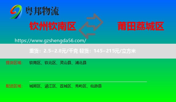 钦南区到荔城区物流专线