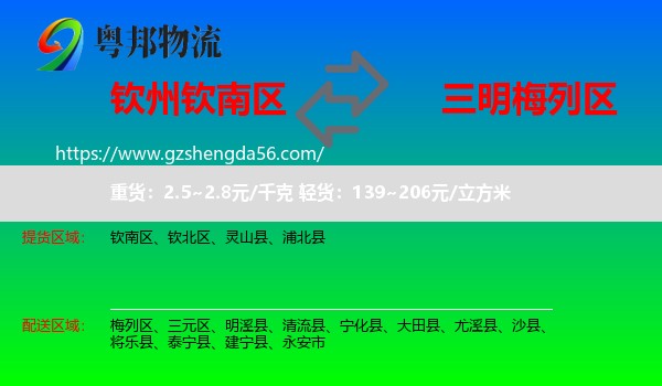 钦南区到梅列区物流专线