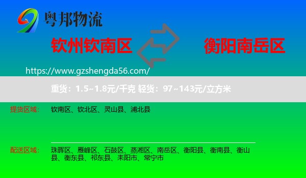 钦南区到南岳区物流专线