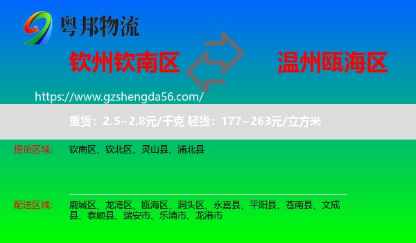 钦南区到瓯海区物流专线