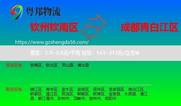 钦南区到青白江区物流专线