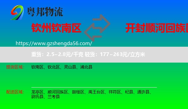 钦南区到顺河回族区物流专线