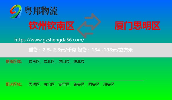 钦南区到思明区物流专线