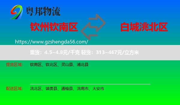 钦南区到洮北区物流专线