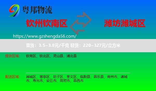 钦南区到潍城区物流专线