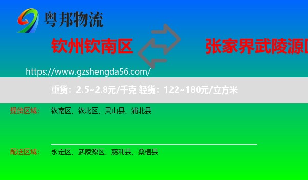 钦南区到武陵源区物流专线